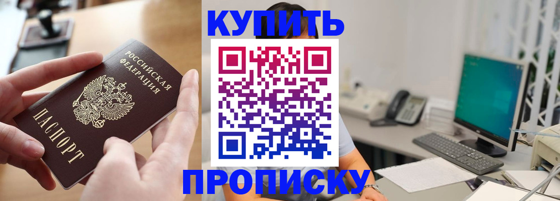 купить прописку в Мурманской области